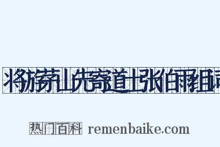 将游茅山先寄道士张伯雨组词是什么意思的图片